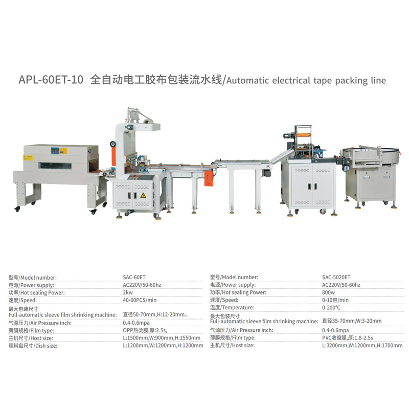 電工膠布全自動包裝流水線參數(shù)